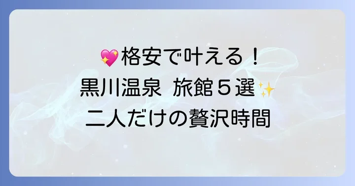 カップルにおすすめ!黒川温泉の格安旅館5選