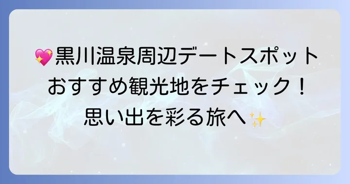 黒川温泉周辺のカップル向けおすすめ観光スポット