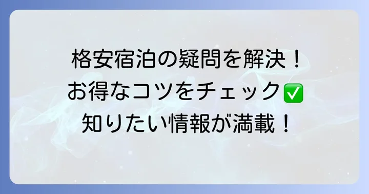 黒川温泉旅館の格安宿泊に関するよくある質問