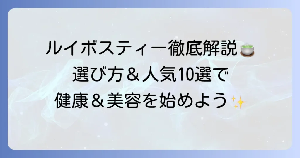 ルイボスティーのおすすめの選び方と人気商品10選｜嬉しい効果と美味しい飲み方も徹底解説