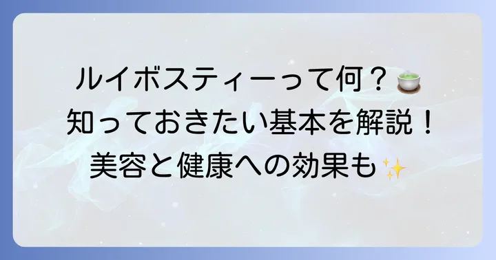 ルイボスティーとは？その魅力と種類を解説