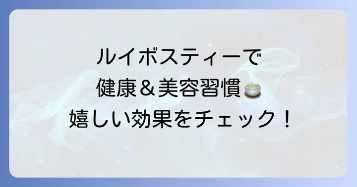ルイボスティーがもたらす嬉しい効果