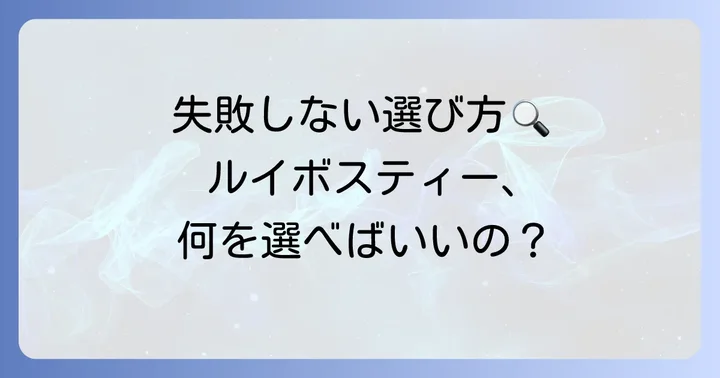 失敗しないルイボスティーの選び方