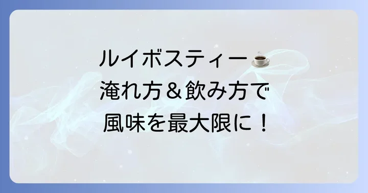 ルイボスティーの美味しい淹れ方と飲み方