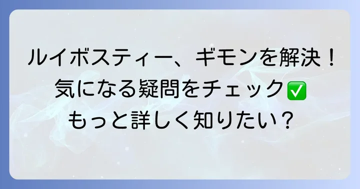 ルイボスティーに関するよくある質問