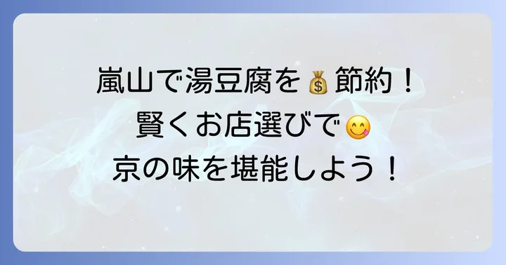 嵐山で湯豆腐ランチを安く味わうお店の選び方
