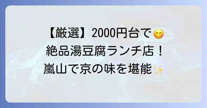 嵐山湯豆腐ランチの安いおすすめ店【厳選3選】