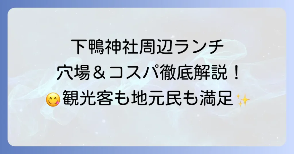 下鴨神社周辺のランチは安いお店を徹底解説！観光にも便利な穴場スポット