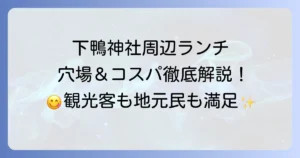 下鴨神社周辺のランチは安いお店を徹底解説！観光にも便利な穴場スポット