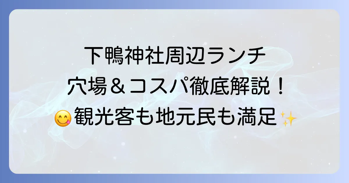 下鴨神社周辺のランチは安いお店を徹底解説！観光にも便利な穴場スポット