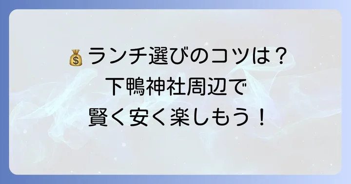 下鴨神社周辺でランチを安く楽しむコツ
