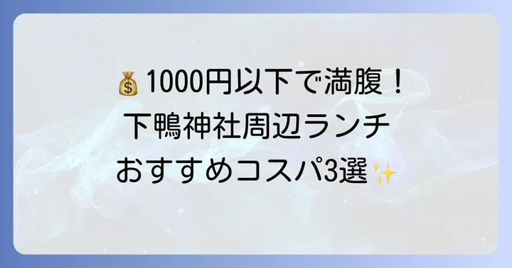 【予算1000円以下】下鴨神社周辺の絶品コスパランチ