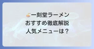 一刻堂ラーメンのおすすめメニュー徹底解説：失敗しない選び方と人気ランキング