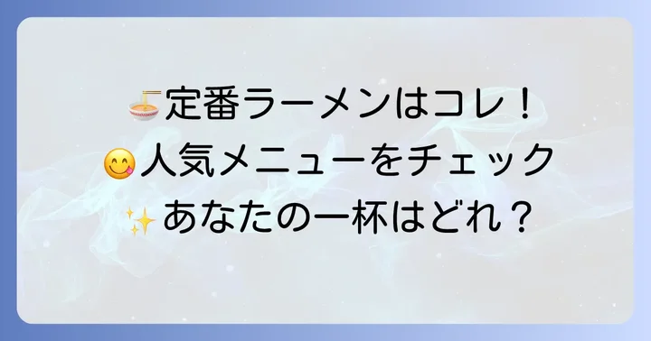 迷ったらこれ！一刻堂ラーメンの定番おすすめメニュー