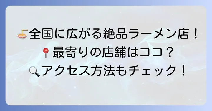 一刻堂ラーメンの店舗情報とアクセス