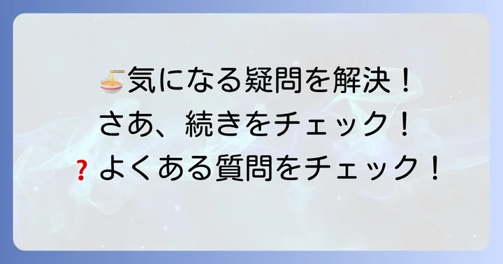 よくある質問
