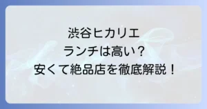 渋谷ヒカリエのランチは安いお店を厳選！予算別おすすめを徹底解説
