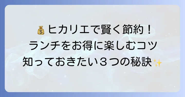 渋谷ヒカリエで安いランチを見つけるコツ