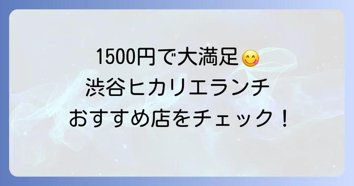 渋谷ヒカリエで1500円前後！満足感のあるランチのおすすめ