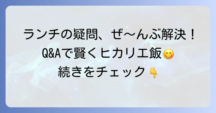渋谷ヒカリエランチのよくある質問