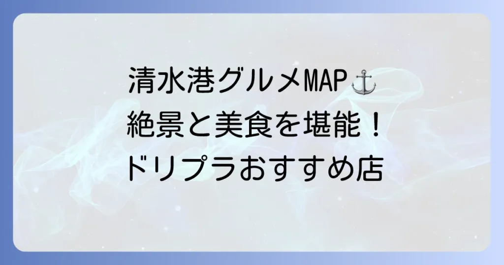 エスパルスドリームプラザの食事おすすめ！清水港の絶景と絶品グルメを満喫