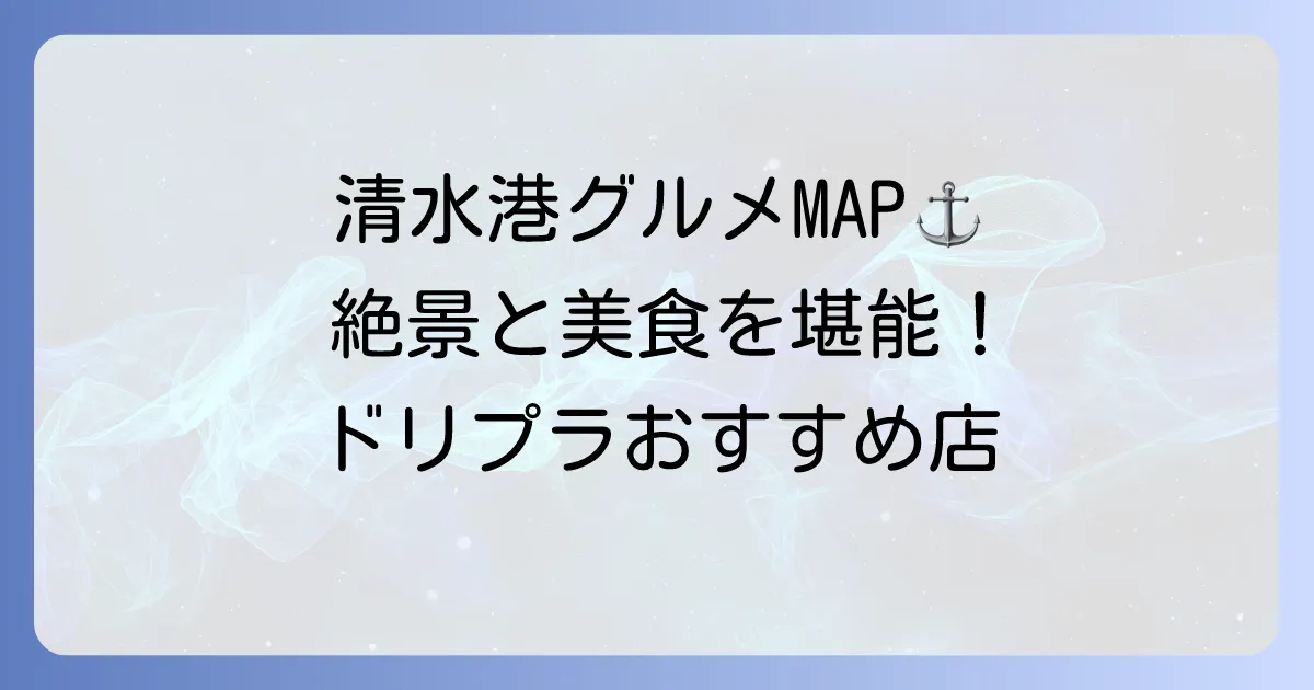 エスパルスドリームプラザの食事おすすめ！清水港の絶景と絶品グルメを満喫