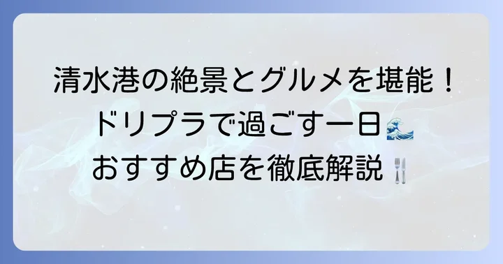 エスパルスドリームプラザとは？清水港のランドマークで食事を楽しもう