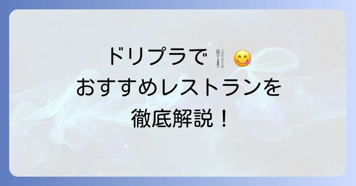エスパルスドリームプラザで食事を楽しむならココ！おすすめレストラン徹底解説