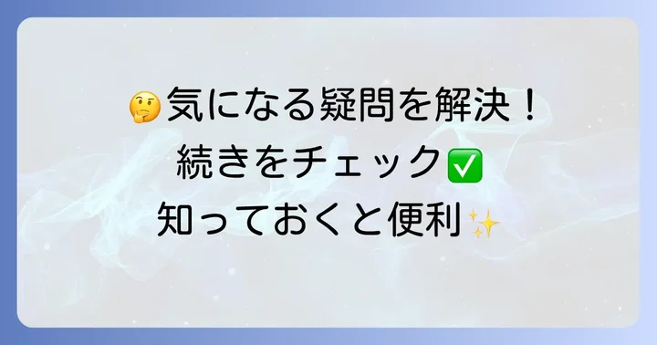 よくある質問