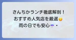 さんちかのランチ人気店を徹底解説！神戸三宮駅直結のおすすめを厳選