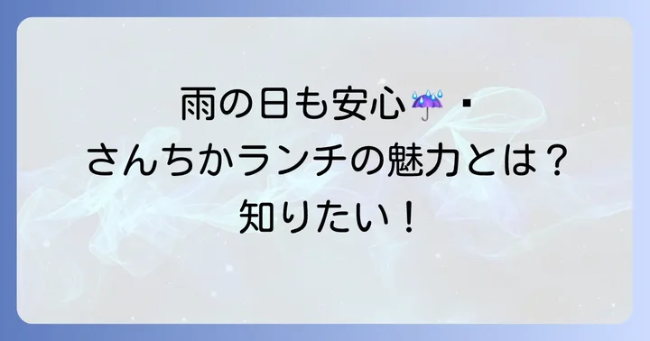 さんちかランチの魅力とは？駅直結で雨の日も安心！