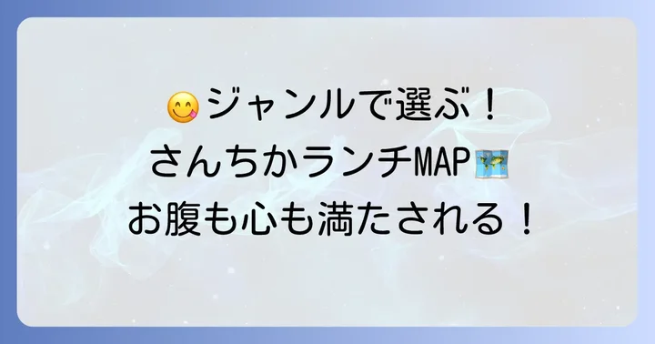 【ジャンル別】さんちかで人気のランチスポット