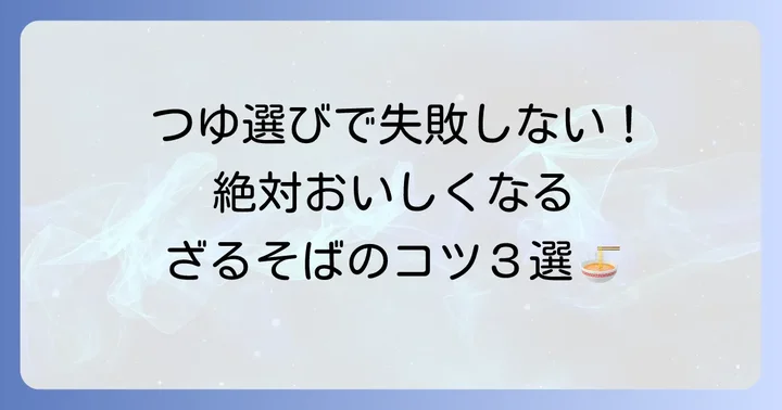 ざるそばつゆ市販品を選ぶコツ