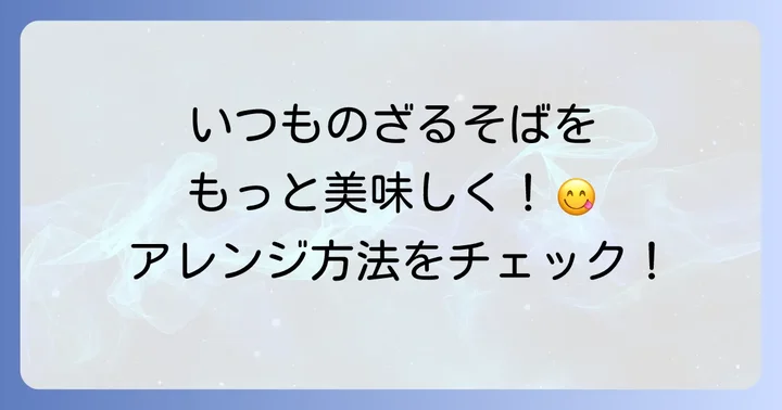 ざるそばつゆをさらに美味しく！アレンジ方法