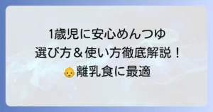 1歳児向け市販めんつゆのおすすめは？選び方と安心な使い方を徹底解説