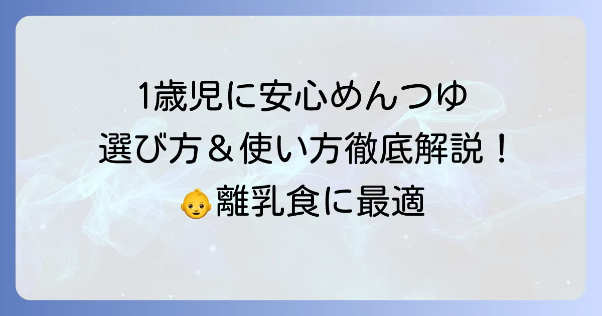 1歳児向け市販めんつゆのおすすめは？選び方と安心な使い方を徹底解説