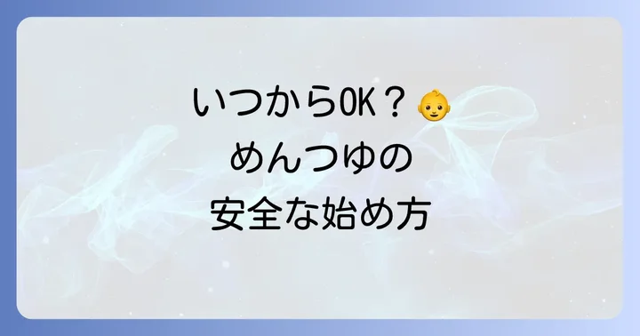 1歳児にめんつゆはいつから使える？目安と注意点