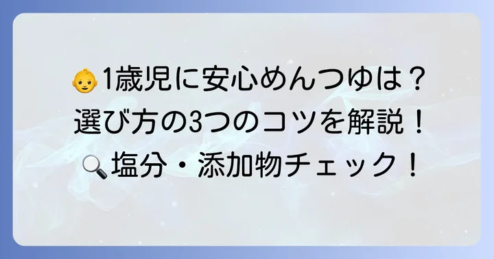 1歳児向け市販めんつゆの選び方【3つのコツ】