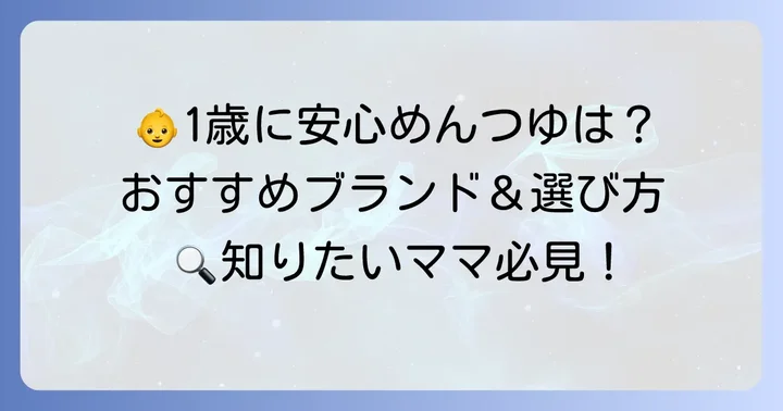 1歳児におすすめの市販めんつゆブランドと商品