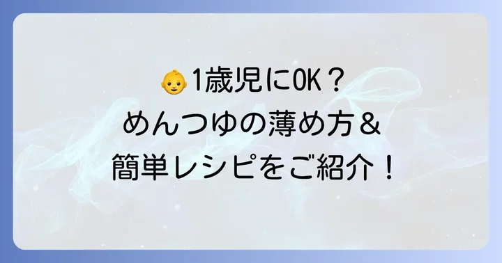 1歳児に安心！めんつゆの薄め方と活用レシピ