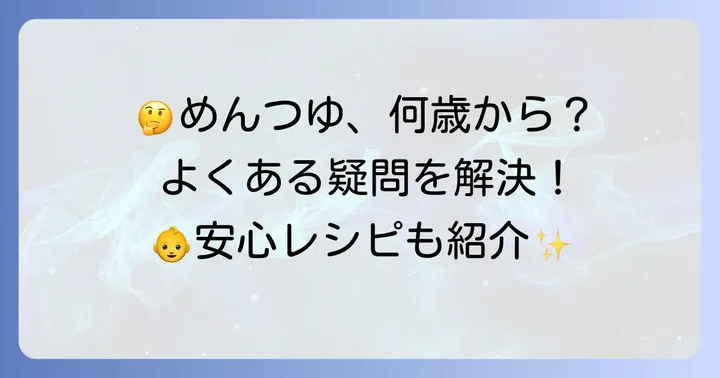 めんつゆを使う際のよくある質問