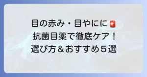 抗菌目薬市販のおすすめと選び方、効果的な使い方を徹底解説