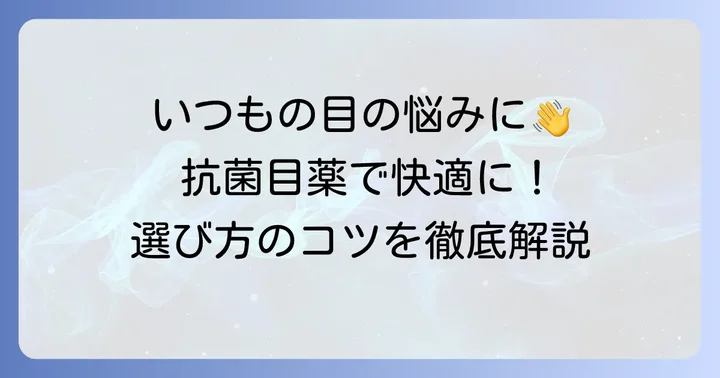 市販の抗菌目薬がおすすめなのはどんな時？選び方のコツ