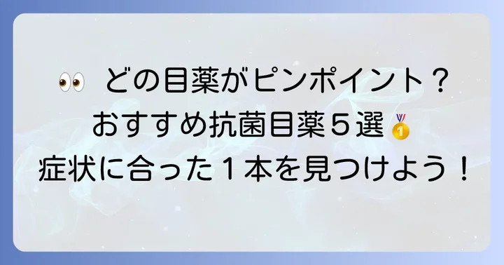 【厳選】市販でおすすめの抗菌目薬5選