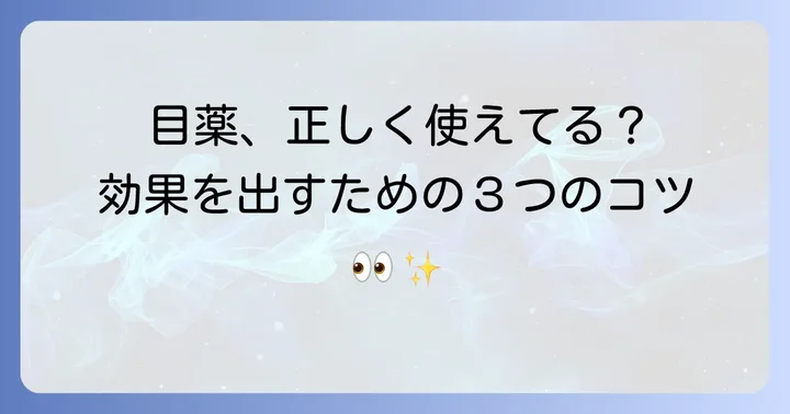 抗菌目薬を使う上での注意点と正しい差し方