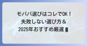 モバイルバッテリー（モババ）のおすすめ徹底解説！失敗しない選び方と人気モデルを厳選紹介