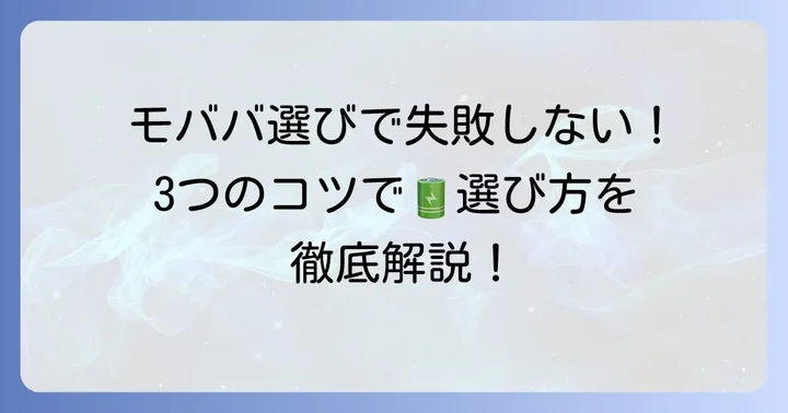 失敗しないモババ選びのコツ