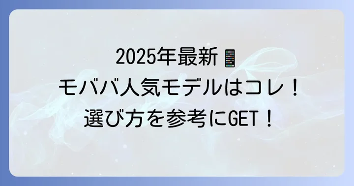【2025年最新】モババおすすめ人気モデルを厳選紹介