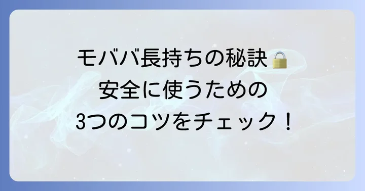 モババを長く安全に使うためのコツ