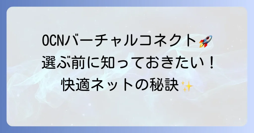 OCNバーチャルコネクト対応ルーターのおすすめ！高速通信を実現する選び方と設定方法